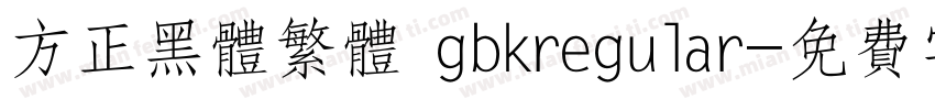 方正黑体繁体 gbkregular字体转换